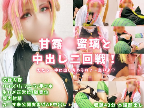 鬼滅の刃-甘露寺蜜璃-コスプレ-エロ動画