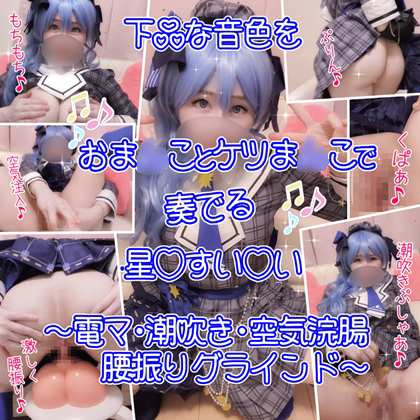 ホロライブ-星街すいせい-コスプレ-エロ動画